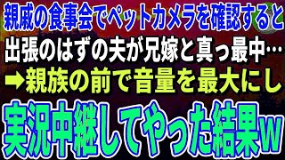 【スカッとする話】親戚の食事会でペットカメラを確認すると、誰もいないはずの私の部屋で夫と兄嫁が真っ最中…音量を最大にして義実家で実況中継してやった結果ｗ【修羅場】