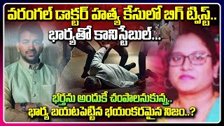 Big Twist In Warangal Doctor Sumanth Reddy Case | భార్యతో కానిస్టేబుల్.. | Latest Telugu News