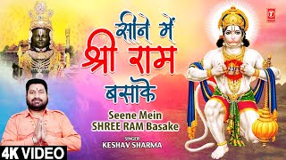 सीने में श्री राम बसाके Seene Mein Shree Ram Basake | Hanuman Bhajan | KESHAV SHARMA | Full 4K