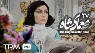 حدیث فولادوند درسریال ایرانی جدید معمای شاه قسمت 27|The Enigma of the Shah Iranian Series 27