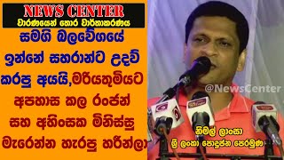 සමගි බලවේගයේ ඉන්නේ සහරාන්ට උදව් කරපු අය, මරියතුමියට අපහාස කල රංජන්,  මිනිස්සු මැරෙන්න හැරපු හරීන්ලා