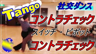 【社交ダンス】Tango♬（バリエーション）。。。これでもか！。。。コントラチェックを２回する！！（コントラチェック/スイッチ/ピボット/コントラチェック）