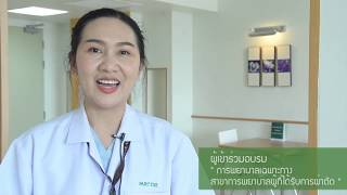 External Training : หลักสูตรพยาบาลเฉพาะทาง ผู้ป่วยที่ได้รับการผ่าตัด