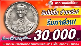 ขายให้ที ถ้าคุณมีเหรียญรุ่นนี้! ซื้อสูงถึง 30,000 บาท! ใครมีเหรียญ2บาทวาระนี้ ต้องดู!