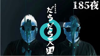 CRT栃木放送【APESのだらだら天国‼︎】第185ダラー