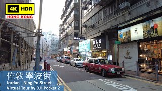 【HK 4K】佐敦 寧波街 | Jordan - Ning Po Street | DJI Pocket 2 | 2022.02.23