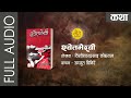 Shwet Bhairabi Full Stories by BP Koirala - विश्वेश्वरप्रसाद कोइरालाको श्वेतभैरवी |Shruti Sambeg