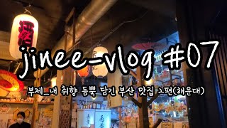 [부산맛집vlog_해운대]이자카야 핫플(스게)/내 인생 가장 특별한 오코노미야키(꼭 먹어보세요 꼭!!)/한시간반웨이팅의 기적