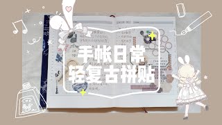 【手帐日常】轻复古拼贴 ‖ Journal with me