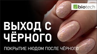 А КЛИЕНТ ПОТОМ ЗАХОЧЕТ СВЕТЛЫЕ, И КАК БЫТЬ? ДЕЛАЕМ СВЕТЛЫЕ НОГТИ ПОСЛЕ ЧЕРНОГО.