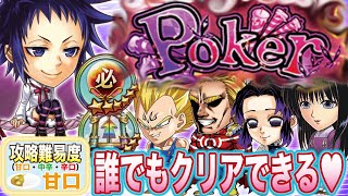 これは簡単すぎｗｗ作品級Poker　攻略動画　冷酷なる黒の側面ティキ・ミック【ジャンプチヒーローズ】【Dグレイマン】【ダークファンタジー】