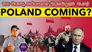 வெற்றியை நெருங்கும் ரஷ்யா | Next Big Attack Coming | Poland Entering Ukraine |Nukes Plan|TAMIL | SKA