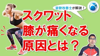 「スクワットで膝が痛くなる原因」姿勢・動作改善トレーナー”姿勢改善士”が教える！