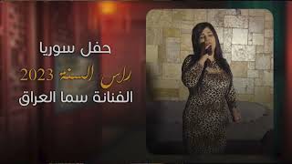 الفنانه سما العراق  / محتار ادور انا + يانوره + عاندي وسلمي عليا + ياجمالك