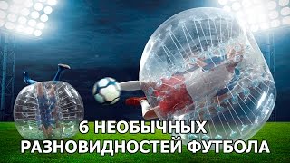 6 НЕОБЫЧНЫХ РАЗНОВИДНОСТЕЙ ФУТБОЛА