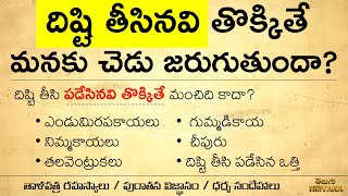 దిష్టి తీసి పడేసినవి తొక్కితే ? తాళపత్రసత్యాలు | జీవితసత్యాలు | ధర్మసందేహాలు | Telugu Life Quotes