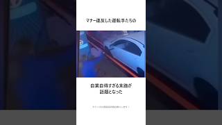 【因果応報】悪質運転手のスカッとする瞬間！ #shorts