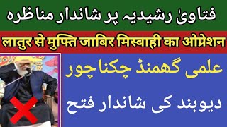 #Munazara_Fatawa_Rashidiya | लातुर से मुफ्ति जाबिर रजा मिस्बाही का लाजवाब ओप्रेशन | घमंड़ चकनाचूर