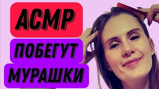 АСМР. РАСЧЕШУ ТЕБЕ ВОЛОСЫ #асмрмурашки #асмрдлясна #асмршепот