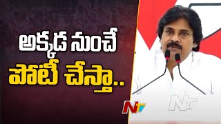 పిఠాపురం నుంచే పోటీ చేస్తా.. | Pawan Kalyan | Janasena | Ntv