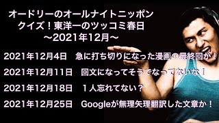 クイズ！東洋一のツッコミ春日 2021年12月【オードリーのオールナイトニッポン】