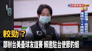 較勁？ 鄭辦台美壘球友誼賽 賴邀駐台使節釣蝦－民視台語新聞