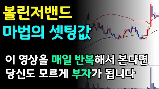 볼린저밴드 '이신호'뜨면 급등? 그냥 이것만 하세요! 이 영상 하나로 볼린저밴드 매매법 종결합니다