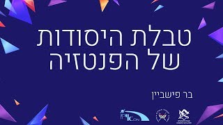 טבלת היסודות של הפנטזיה