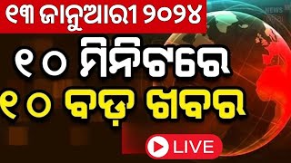 Live: ଖବର ଫଟାଫଟ | Kumbh Mela 2025 | Narendra Modi | Subhadra Yojana | Odisha Rain |Odia News