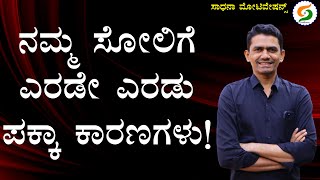 ನಮ್ಮ ಸೋಲಿಗೆ ಎರಡೇ ಎರಡು ಪಕ್ಕಾ ಕಾರಣಗಳು | Reasons for Failures | Life Success Lesson @SadhanaMotivations