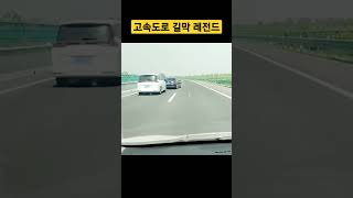 고속도로 길막 최고 고수 #길막 #고속도로