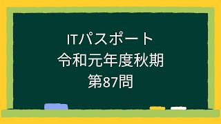 ITパスポート令和元年度秋期第87問