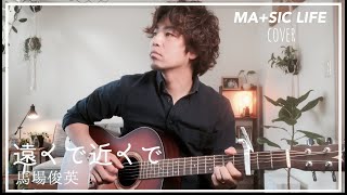 【歌ってみた】遠くで近くで/馬場俊英　MA+SIC LIFE cover