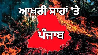 ਆਖਰੀ ਸਾਹਾਂ ਤੇ ਪੰਜਾਬ। birth rate decline and migration issue of punjab