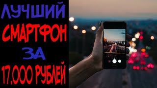 Лучший Смартфон до 17000 рублей / Хороший Телефон за 17000 рублей