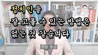 [백튜브] 정치인을 잘 선택할 수 있는 방법은 없는 것 같습니다.