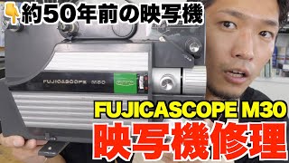 【修理】約50年前の８ミリ映写機を復活？映写機の使用方法もご紹介！【FUJICASCOPE M30】