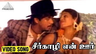 சீர்காழி என் ஊர்  Video Song | Thangaikku Oru Thalattu Movie Song | Arjun | Seetha | Shankar Ganesh