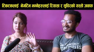 टिकटकलाई  नेगटिभ भन्नेहरुलाई रियासा र सुधिरको यस्तो जवाफ | Riyasha Dahal and Sudhir Shrestha