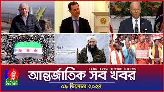 আন্তর্জাতিক সব খবর | Banglavision World News | 09 December 2024 | International News Bulletin