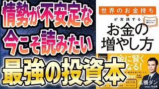 【ベストセラー】「世界のお金持ちが実践するお金の増やし方」を世界一わかりやすく要約してみた【本要約】