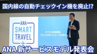 スマホが旅をもてなす「ANA Smart Travel」スタート ANA新サービスモデル発表会