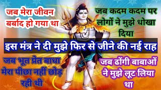 Shiv Shabar Mantra Ne Di Mujhe Jine Ki Raah