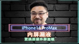 iPhone14promax 内屏漏液还能否更换外屏盖板？这套打法如果还不能满足您的需求，您说怎么办？