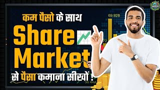 शेयर बाजार में शुरू करने के लिए कितना पैसा चाहिए? | How to Start with Less Money in Share Market? |