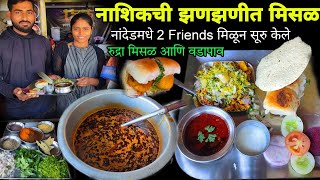 दोन उच्चशिक्षित friends नांदेडकरांना खाऊ घालत आहेत नाशिकची फेमस मिसळ | Rudra Misal & Vadapav Center