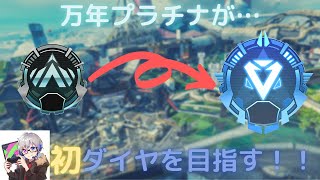 [初ダイヤチャレンジ！]目指せ！万年プラチナからの脱出[Apex Legends][シルバー１～]