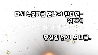 시낭송/다시 누군가를 만나야 한다면/원태현