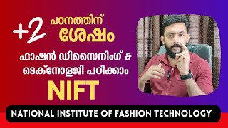 ഫാഷൻ ഡിസൈനിംഗ് \u0026 ടെക്നോളജി പഠിക്കാം #NIFT ക്യാംപസിൽ #fashion #fashiondesiging #Niftcampus