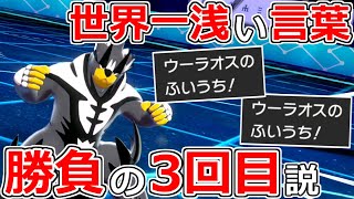 【#ポケモン25周年】ポケモン対戦一浅い言葉「ふいうち択は3回目が勝負」説【ポケモン剣盾】